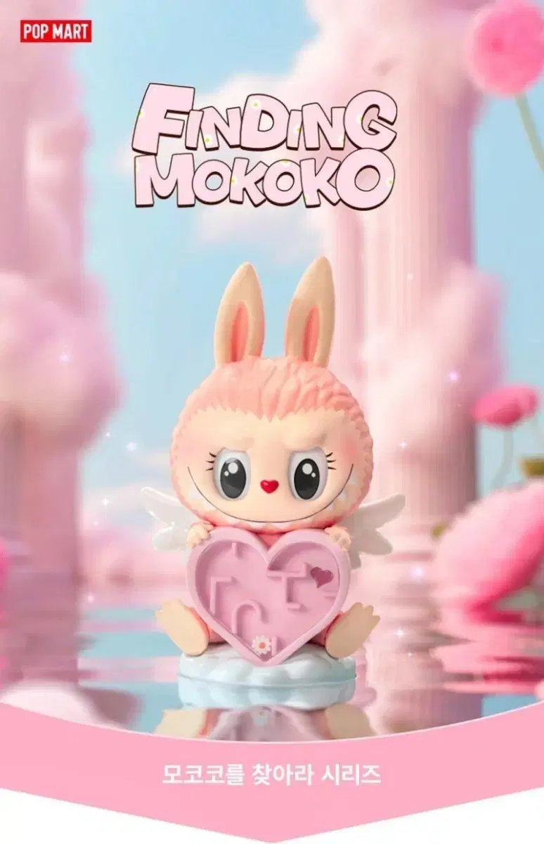 保存しておきます)モココ・シークレット・ハート・メイズ、ポップ